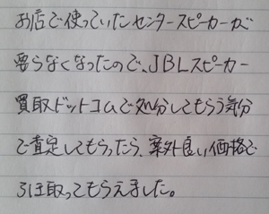 センタースピーカー買取 体験談