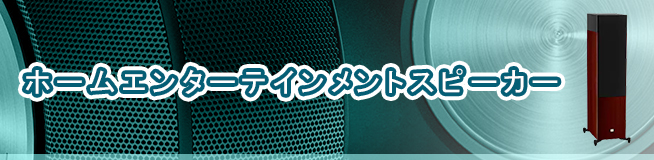 ホームエンターテインメントスピーカー買取