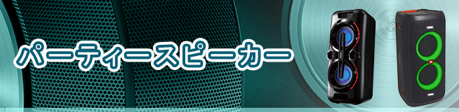 パーティースピーカー買取